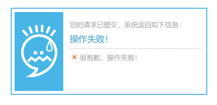 未带完整参数时的操作失败响应